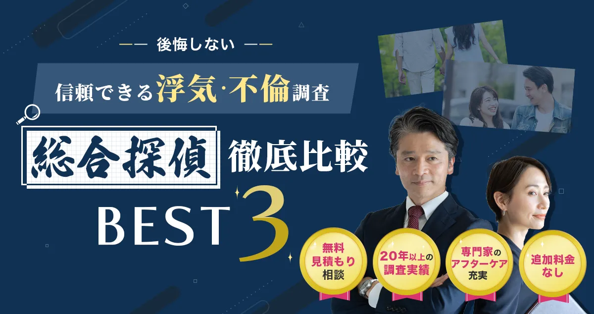 後悔しない 全国対応 信頼できる浮気・不倫調査 総合探偵徹底比較 無料見積もり相談 20年以上の調査実績 専門家のアフターケア充実 追加料金なし