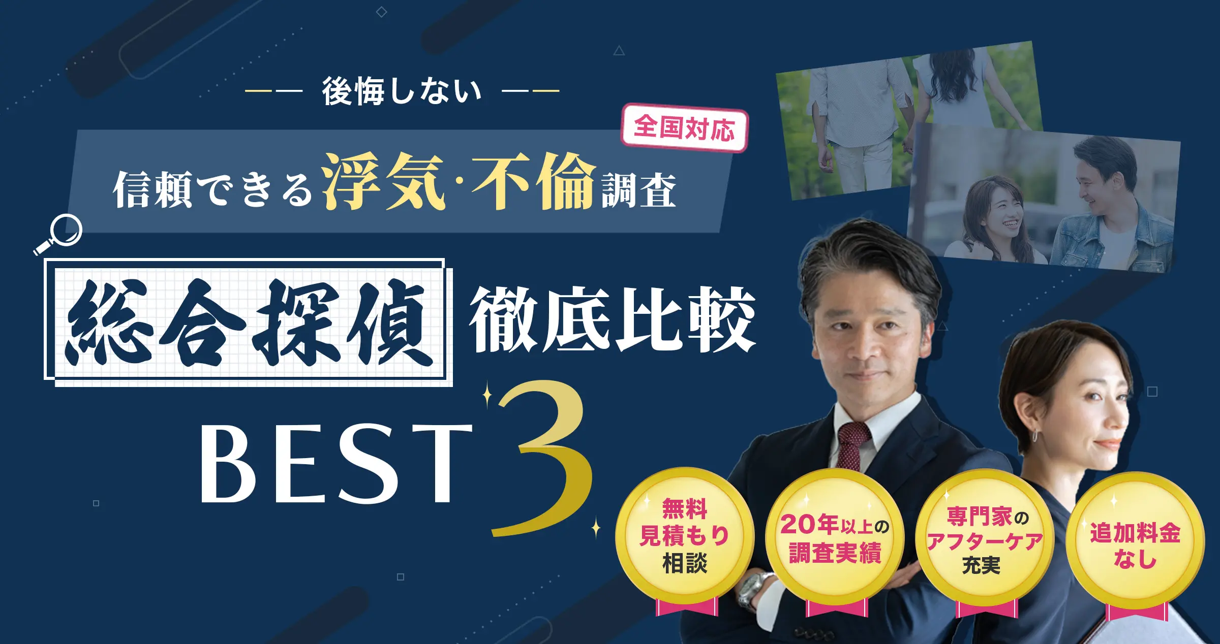 後悔しない 全国対応 信頼できる浮気・不倫調査 総合探偵徹底比較 無料見積もり相談 20年以上の調査実績 専門家のアフターケア充実 追加料金なし