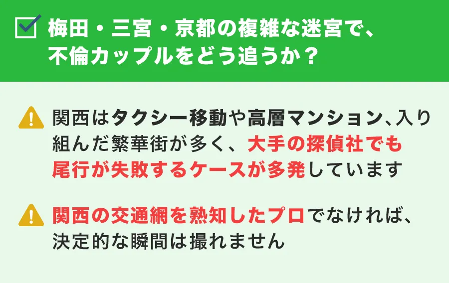 各エリアの複雑な迷宮で、不倫カップルをどう追うか？