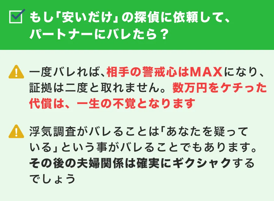 もし「安いだけ」の探偵に依頼して、パートナーにバレたら？