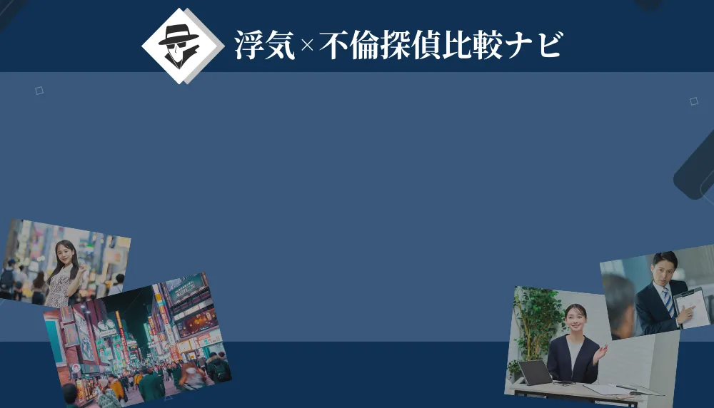 疑惑が確信に変わってきたあなたへ あなたと同じ悩みを抱えた人が、ここで前に進めました 浮気×不倫探偵比較ナビ