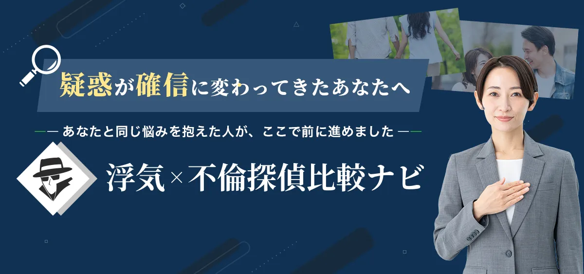 疑惑が確信に変わってきたあなたへ あなたと同じ悩みを抱えた人が、ここで前に進めました 浮気×不倫探偵比較ナビ
