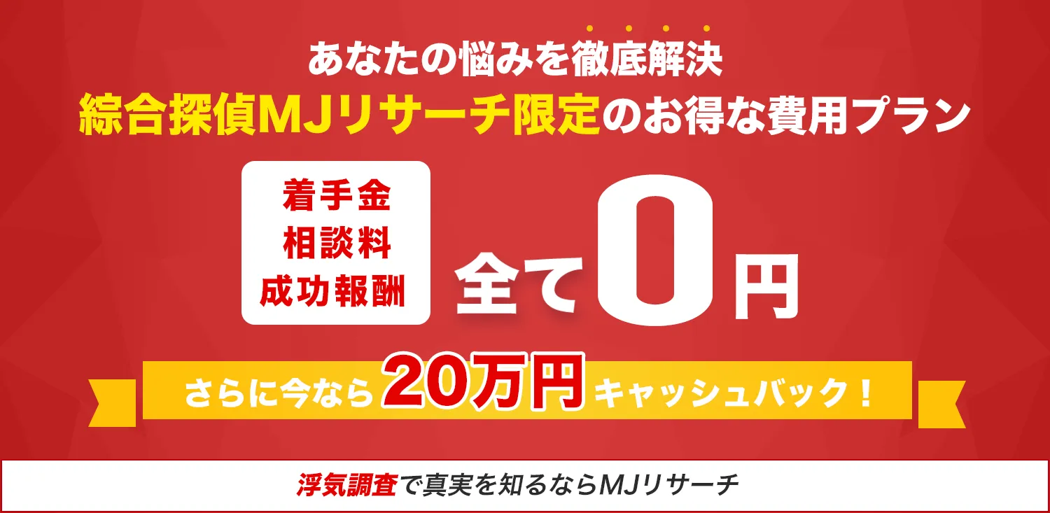 MJリサーチキャンペーンバナー