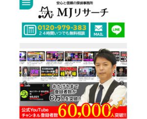 綜合探偵社MJリサーチ