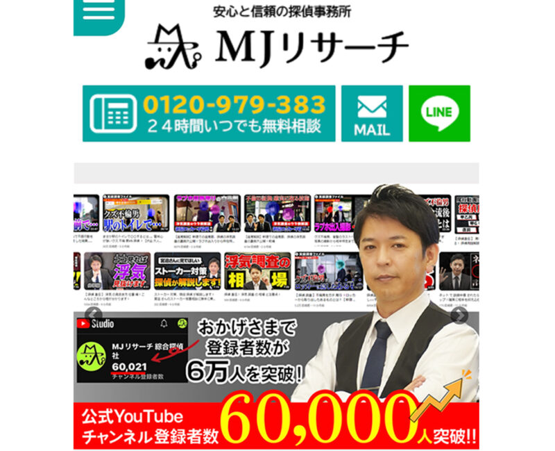 綜合探偵社MJリサーチ