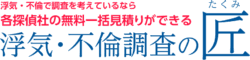4位 浮気・不倫調査の匠