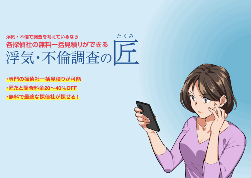 浮気・不倫調査の匠
