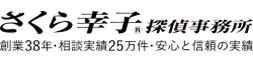 5位 さくら幸子探偵事務所