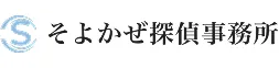 4位 そよかぜ探偵事務所